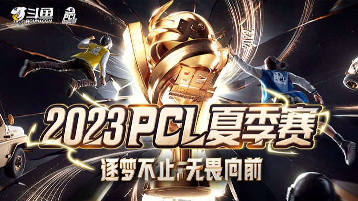 【2023PCL夏季赛】10.11 周中赛 DAY2 R2