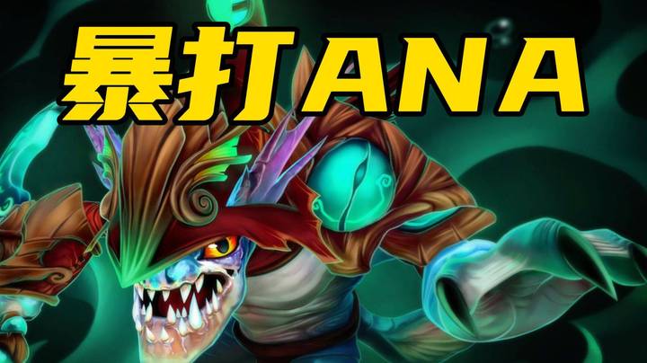 偶遇上帝？小鱼人暴打ANA+QO！