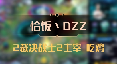 【恰饭丶DZZ】2裁决战士2主宰 吃鸡