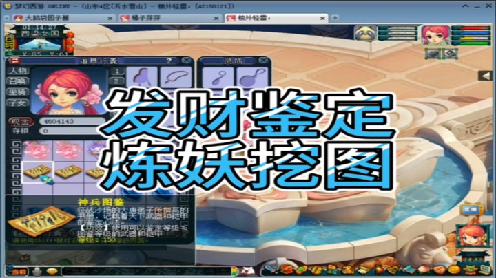 梦幻西游发财鉴定炼妖挖图