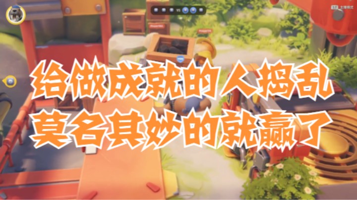 给做成就的人捣乱，莫名其妙的就赢了