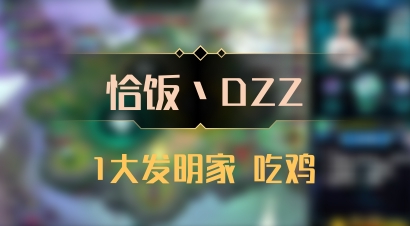 【恰饭丶DZZ】1大发明家 吃鸡