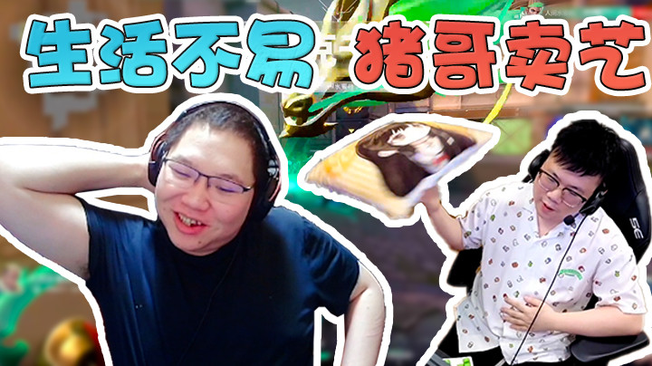 生活不易，猪哥卖艺！