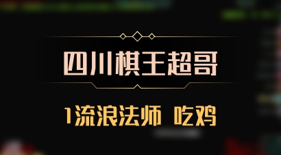 【四川棋王超哥】1流浪法师 吃鸡