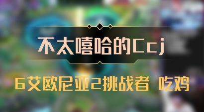 【不太嘻哈的Ccj】6艾欧尼亚2挑战者 吃鸡