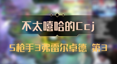 【不太嘻哈的Ccj】5枪手3弗雷尔卓德 第3