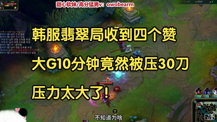 韩服翡翠局收到四个赞，大G10分钟竟然被压30刀，压力太大了！