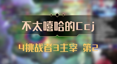 【不太嘻哈的Ccj】4挑战者3主宰 第2
