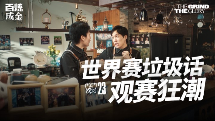 世界赛垃圾话：观赛狂潮