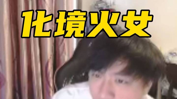 天梯前十的局？对阵亚运组合！哥们火女躺一把呗！