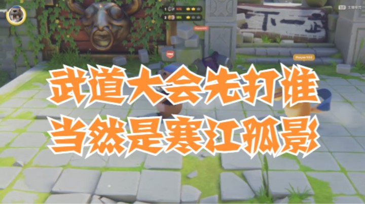 武道大会先打谁，当然是寒江孤影