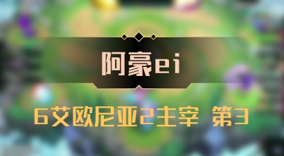 【阿豪ei】6艾欧尼亚2主宰 第3
