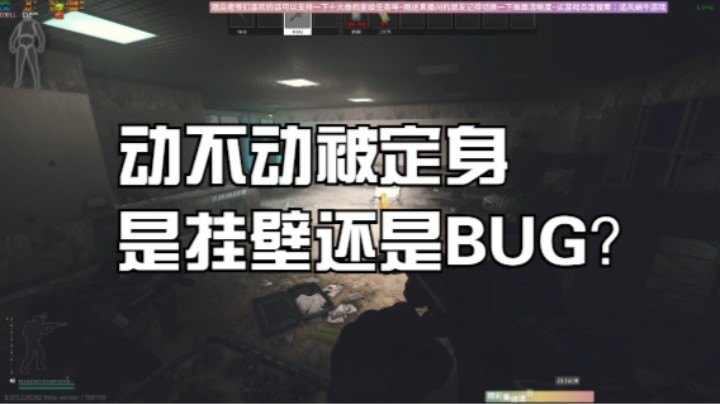 动不动被定身是挂壁还是BUG？