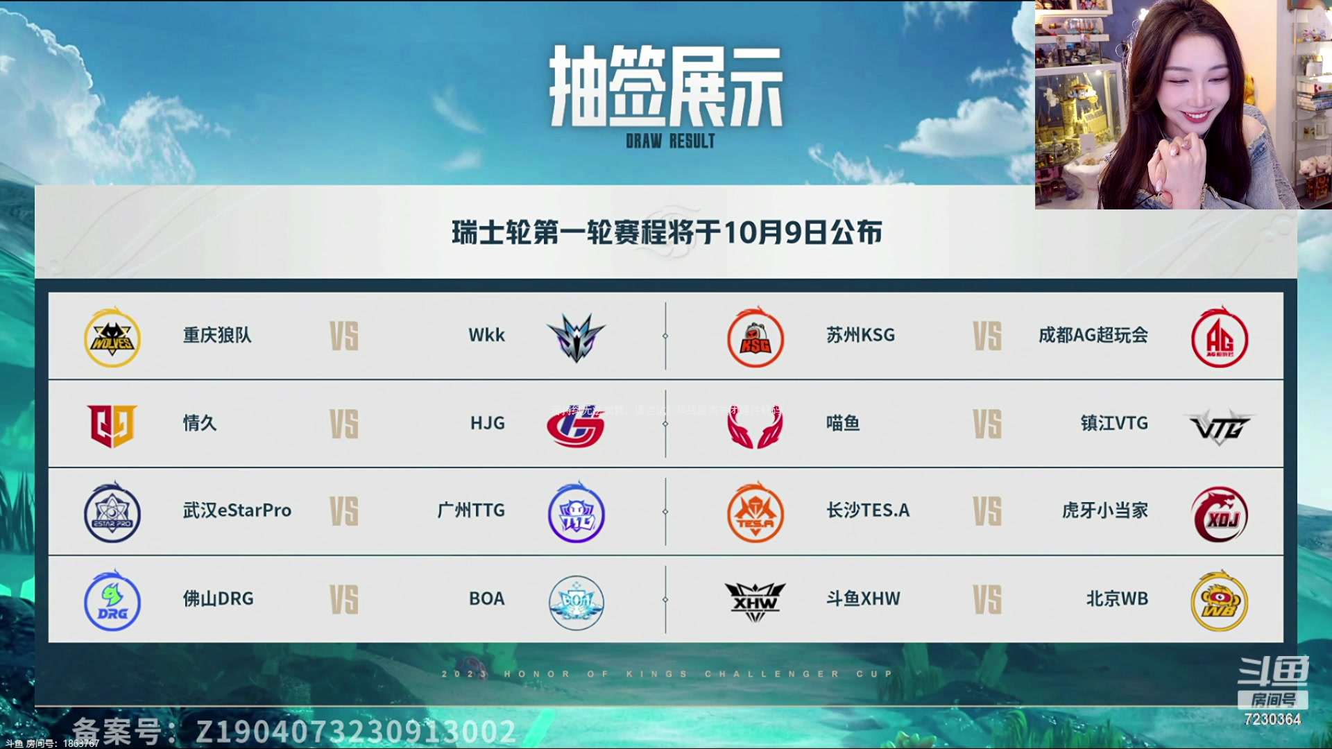 【2023-10-08 21点场】解说小鹿呀：一起看挑杯抽签仪式