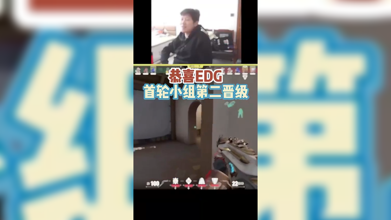 坏消息：小组赛输了一把 好消息：明天能赢的话能看两场EDG