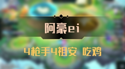 【阿豪ei】4枪手4祖安 吃鸡