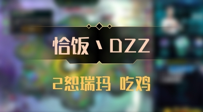 【恰饭丶DZZ】2恕瑞玛 吃鸡