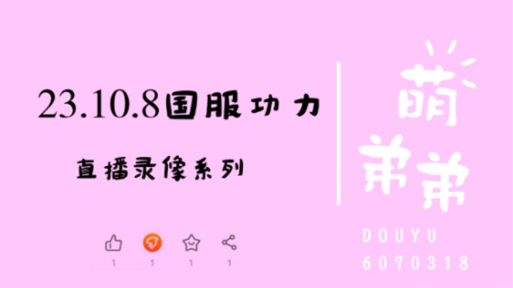 23.10.8国服功力
