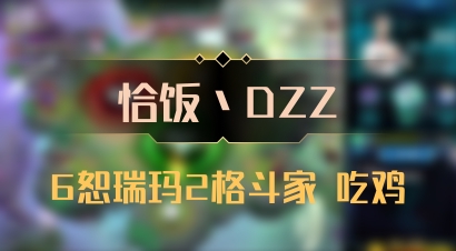 【恰饭丶DZZ】6恕瑞玛2格斗家 吃鸡