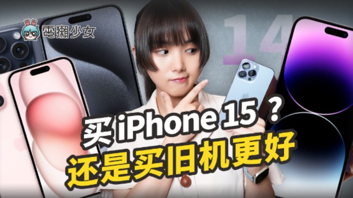 iPhone 15/ 15 Pro 買哪支更划算？ 比較給你聽 加碼對決 iPhone 14 Pro 更值得買？