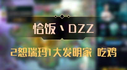 【恰饭丶DZZ】2恕瑞玛1大发明家 吃鸡