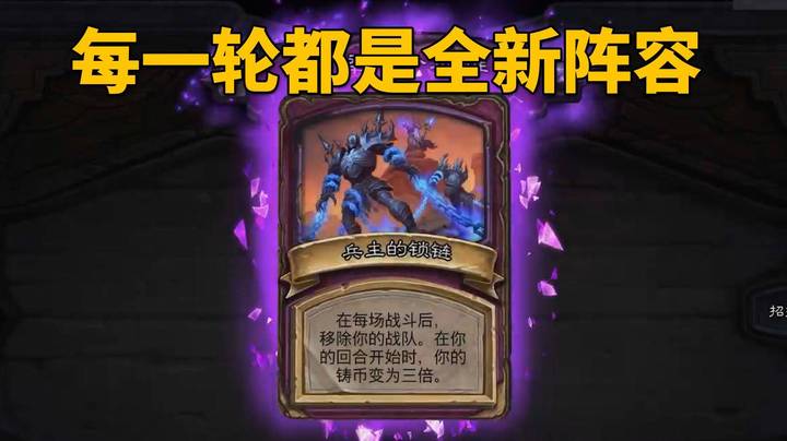 【炉石王师傅】兵主的锁链初体验！每一轮都是全新阵容！