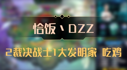 【恰饭丶DZZ】2裁决战士1大发明家 吃鸡