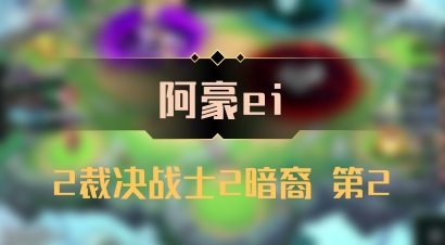 【阿豪ei】2裁决战士2暗裔 第2