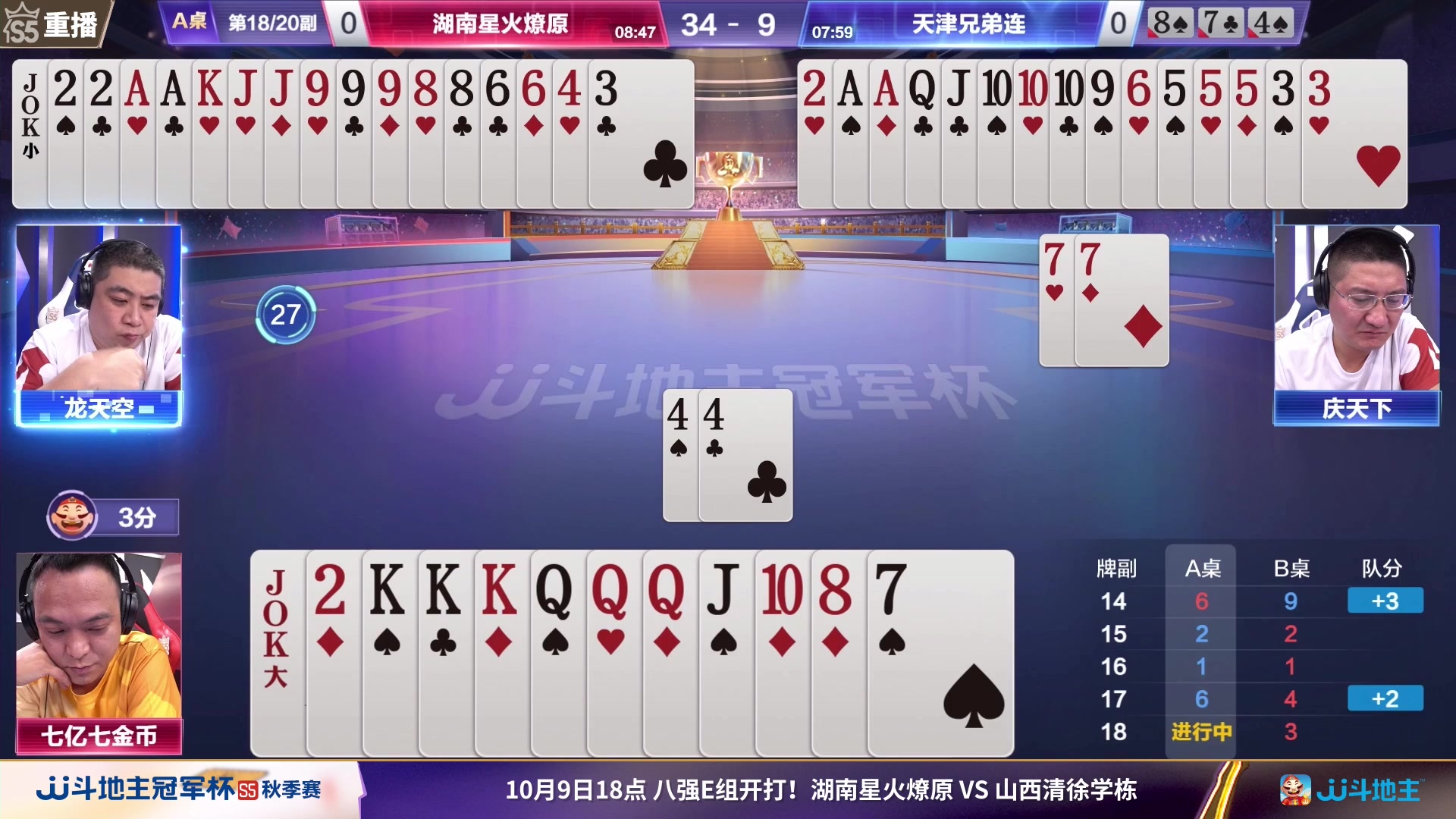 【2023-10-08 15点场】JJ斗地主官方：10月9日星火燎原VS清徐学栋