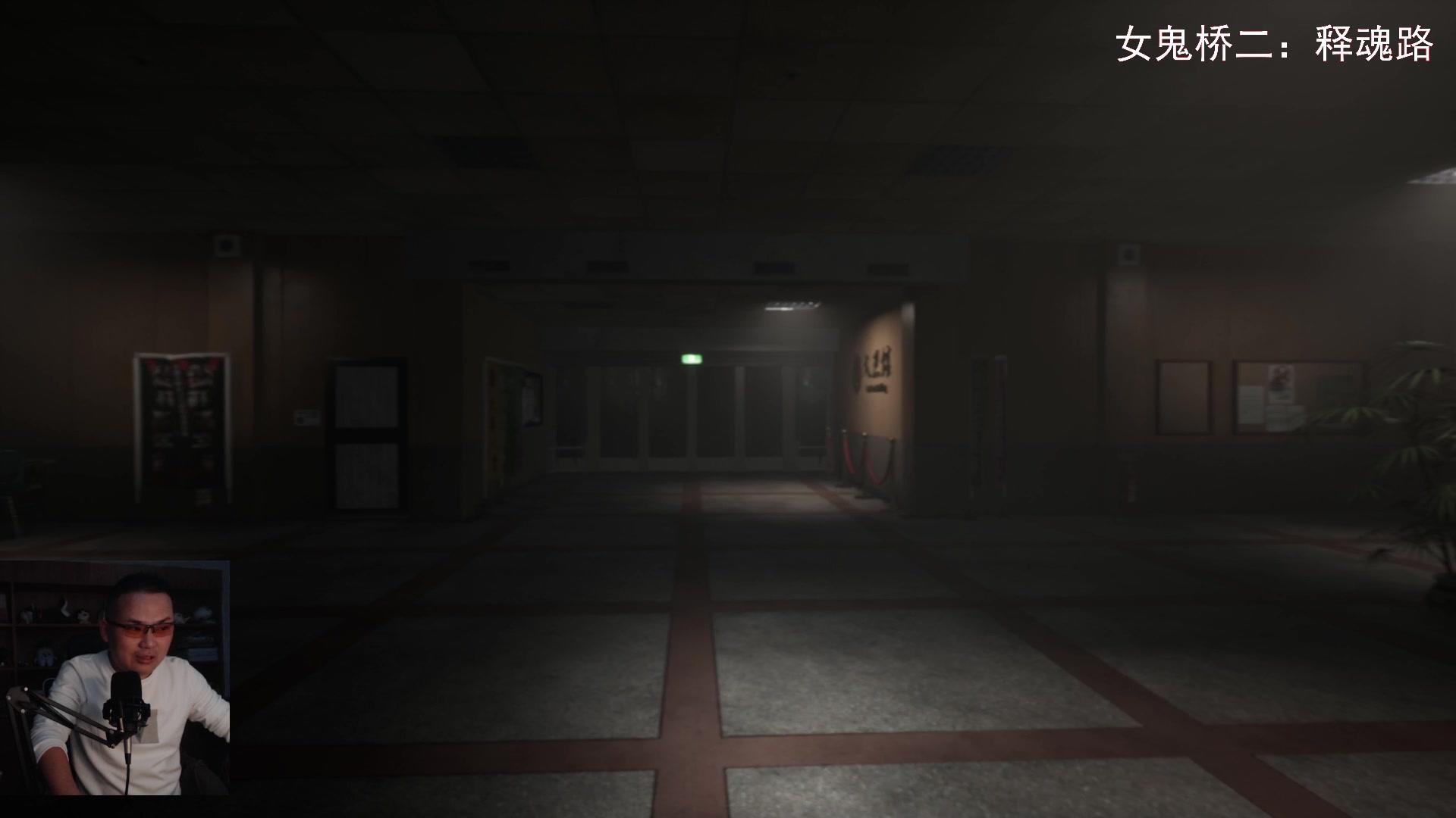 【2023-10-09 16点场】琼斯小卫：17点《女鬼桥二：释魂路》解锁吓人首播-