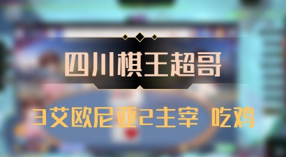 【四川棋王超哥】3艾欧尼亚2主宰 吃鸡