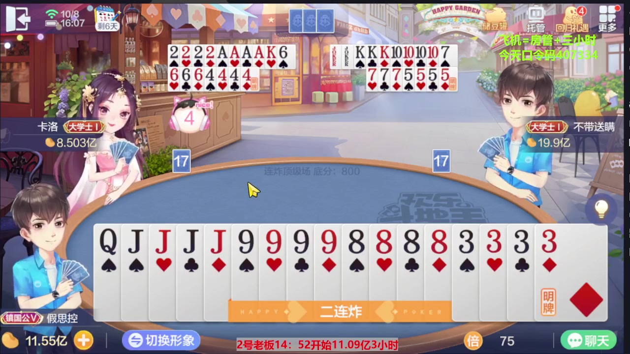 【2023-10-08 15点场】灬幸之斗地主灬：国庆快乐！双龙追梦有位置！