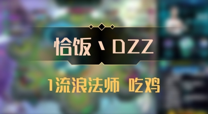 【恰饭丶DZZ】1流浪法师 吃鸡