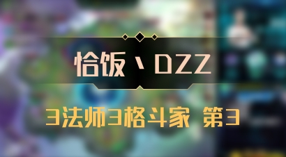 【恰饭丶DZZ】3法师3格斗家 第3