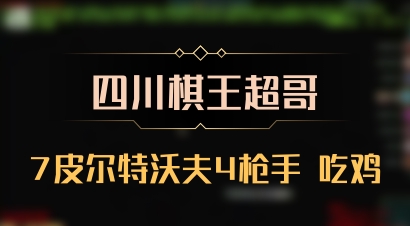 【四川棋王超哥】7皮尔特沃夫4枪手 吃鸡