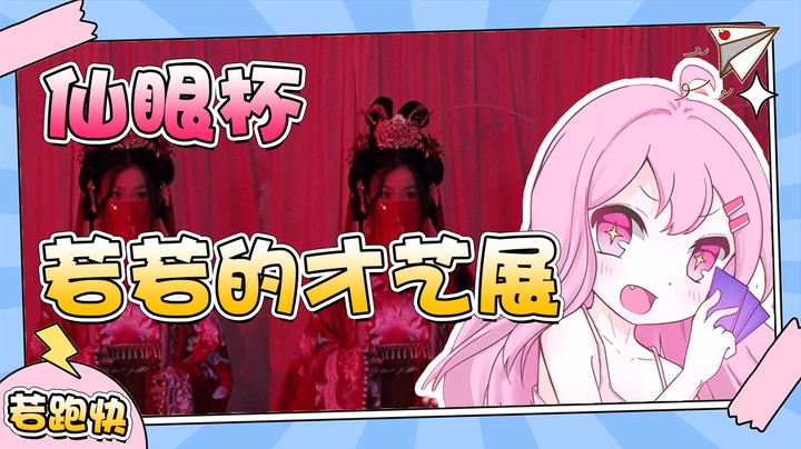 【若若】来人，上才艺！