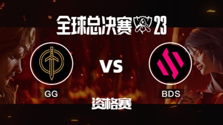 2023全球总决赛资格赛-GGvsBDS-1009-3