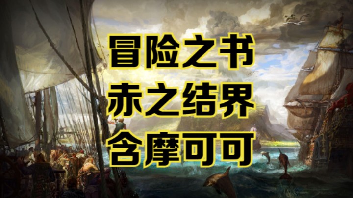 【命运方舟】赤之结界冒险之书跟跑攻略视频~含摩可可~