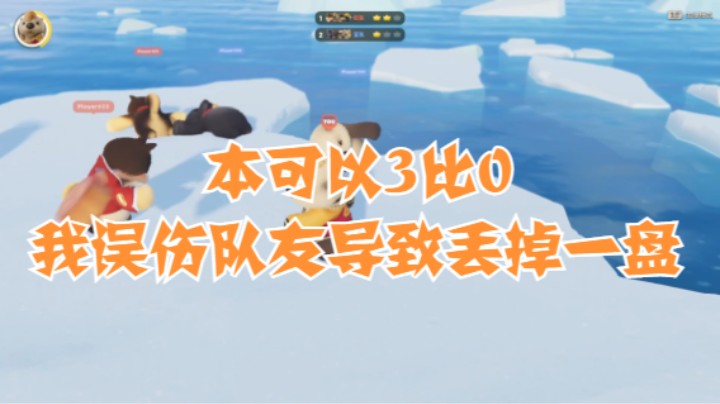 本可以3比0，我误伤队友导致丢掉一盘