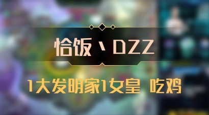 【恰饭丶DZZ】1大发明家1女皇 吃鸡