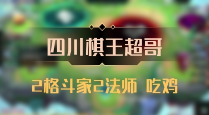 【四川棋王超哥】2格斗家2法师 吃鸡
