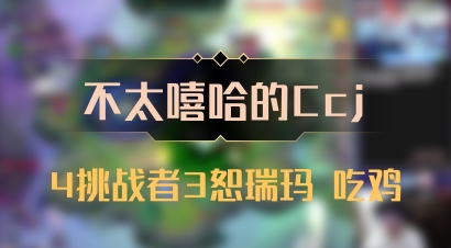 【不太嘻哈的Ccj】4挑战者3恕瑞玛 吃鸡