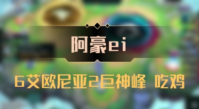 【阿豪ei】6艾欧尼亚2巨神峰 吃鸡