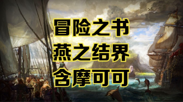 【命运方舟】燕之结界冒险之书跟跑攻略视频~含摩可可~