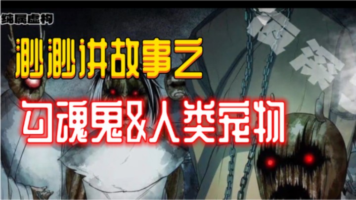渺渺讲故事之勾魂鬼&人类宠物