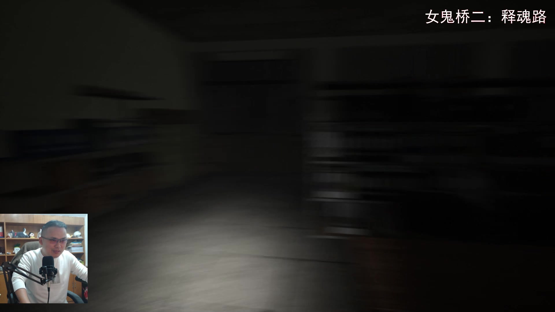 【2023-10-09 18点场】琼斯小卫：17点《女鬼桥二：释魂路》解锁吓人首播-