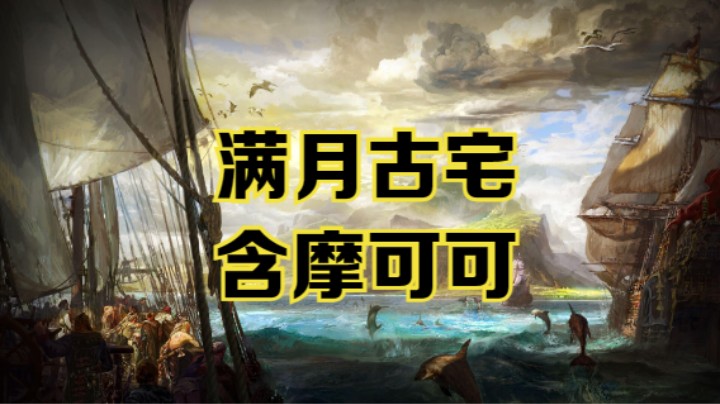 【命运方舟】满月古宅冒险之书跟跑攻略视频~含摩可可~