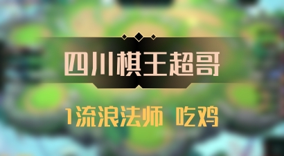 【四川棋王超哥】1流浪法师 吃鸡