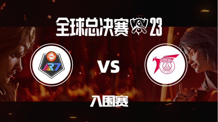 2023全球总决赛入围赛-R7vsPSG-1010-2