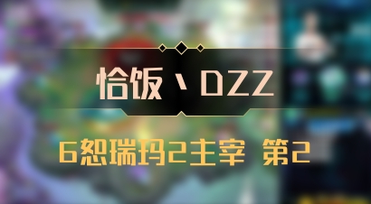 【恰饭丶DZZ】6恕瑞玛2主宰 第2
